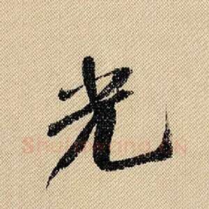 光
