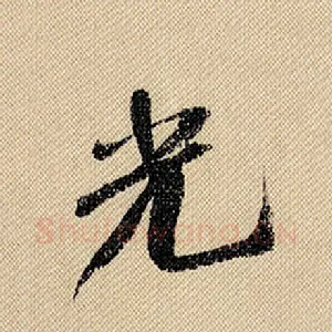 光