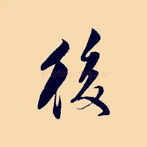 後