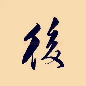 後