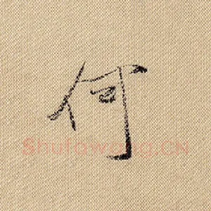 何