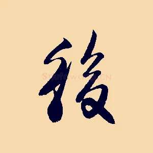 後