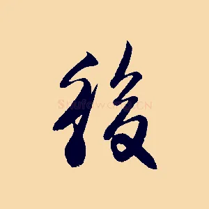 後