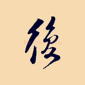 復