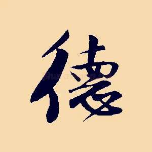 德