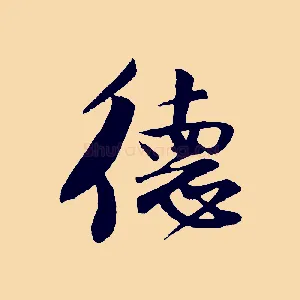 德