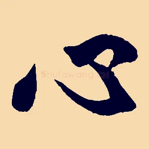 心