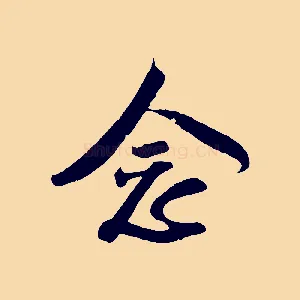 念