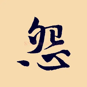 怨