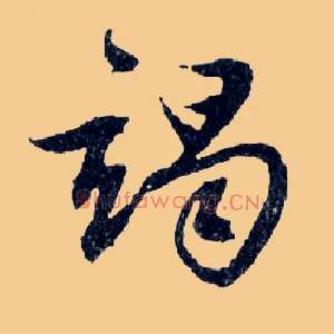 竭