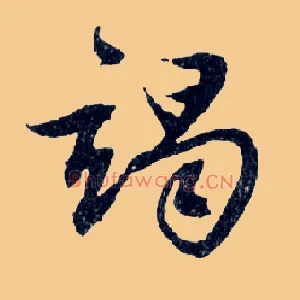 竭