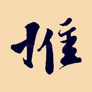 惟