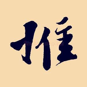 惟