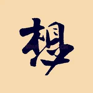 想