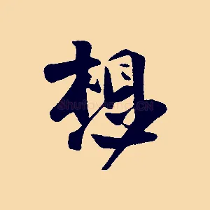 想