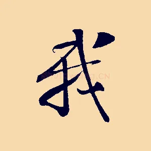 我