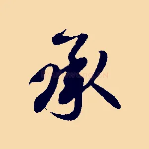 承