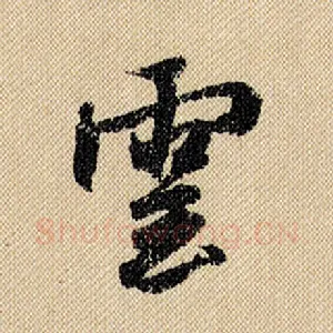 云