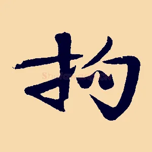 拘