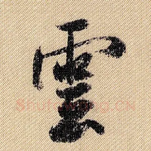云