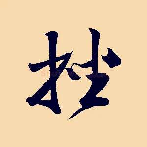 挫