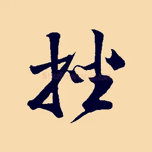 挫
