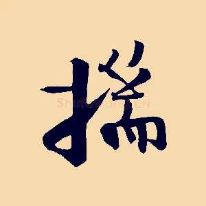 揣