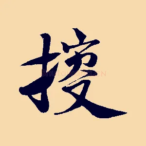 搜