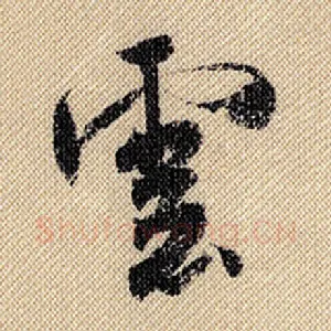 云
