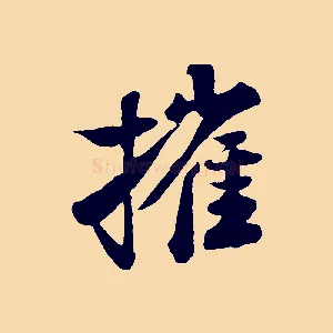 摧