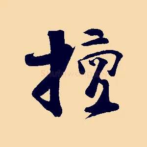 擅