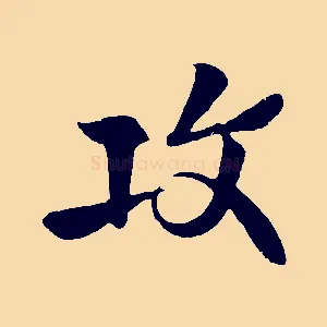 攻