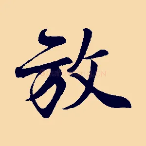 放