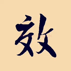 效