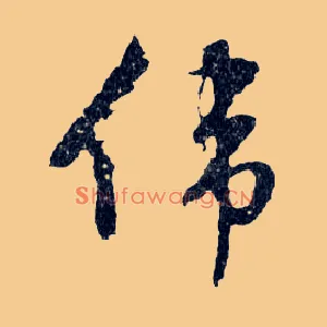 偉