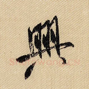 兴