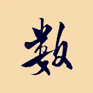 數