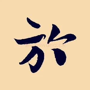 於