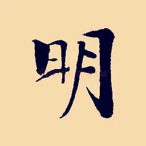 明