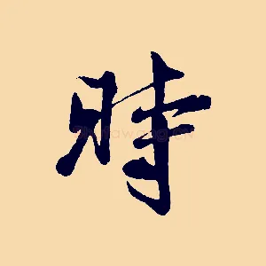 時