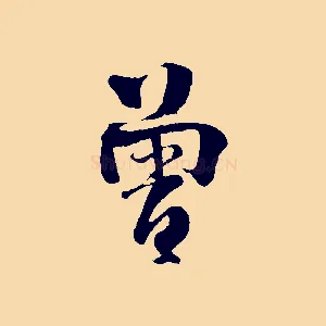 曾