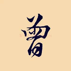 曾
