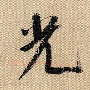 光