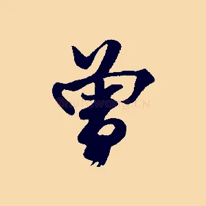 曾