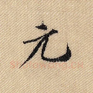 元