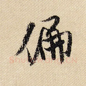 偏