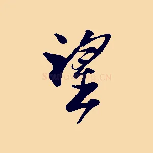 望