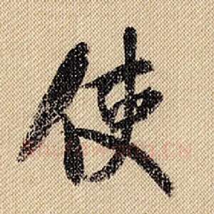 使