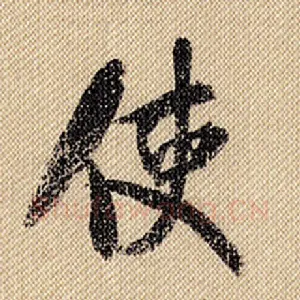 使