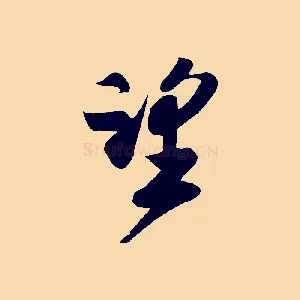 望
